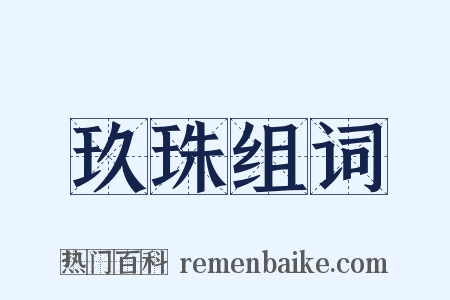 玖珠组词是什么意思的图片